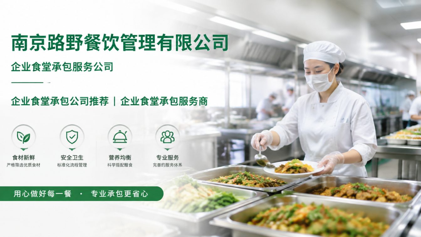泗县企业员工餐一站式解决方案